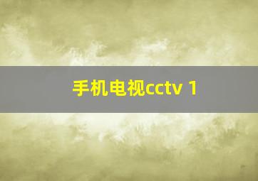 手机电视cctv 1